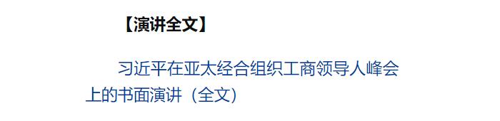 習(xí)近平向亞太經(jīng)合組織工商領(lǐng)導(dǎo)人峰會(huì)發(fā)表書(shū)面演講