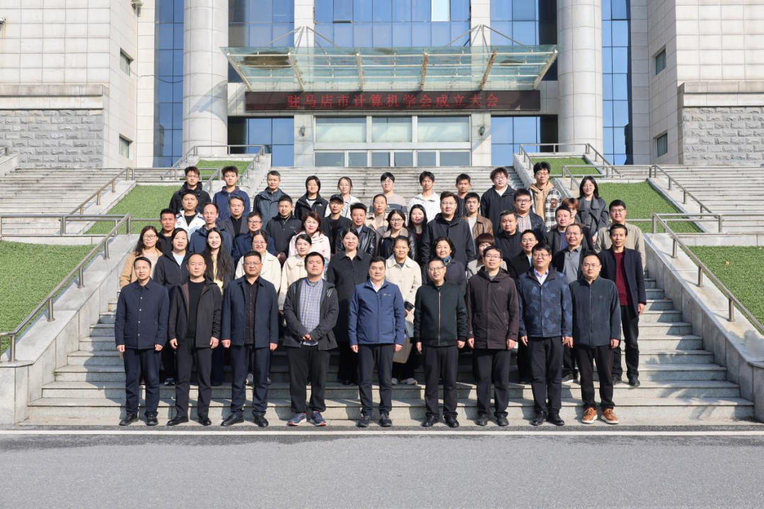  駐馬店市計算機學(xué)會成立首屆理事會明確發(fā)展方向