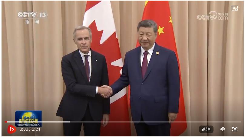 習(xí)近平會(huì)見(jiàn)加拿大總理卡尼