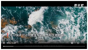 學(xué)習(xí)快評(píng)｜讓中美關(guān)系這艘大船平穩(wěn)前行