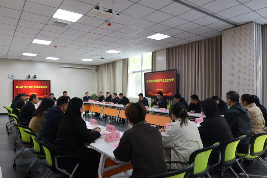  駐馬店市計算機學(xué)會成立首屆理事會明確發(fā)展方向