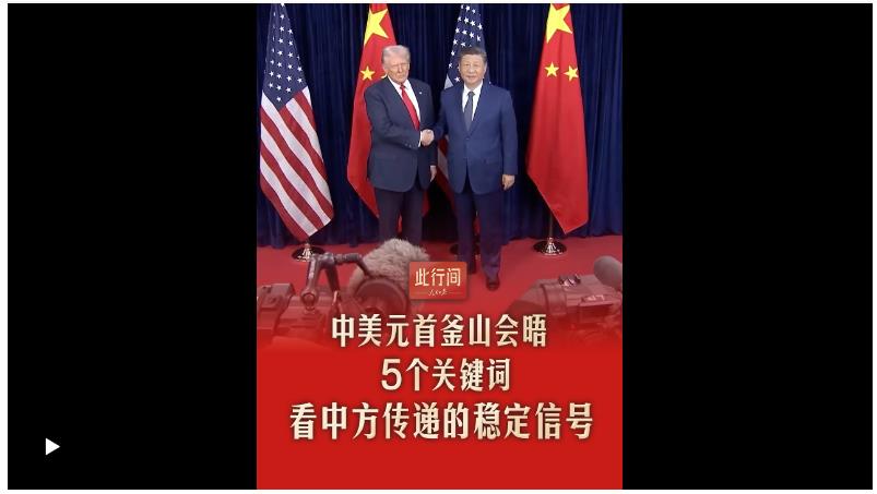 此行間·中美元首釜山會(huì)晤，5個(gè)關(guān)鍵詞看中方傳遞的穩(wěn)定信號(hào)