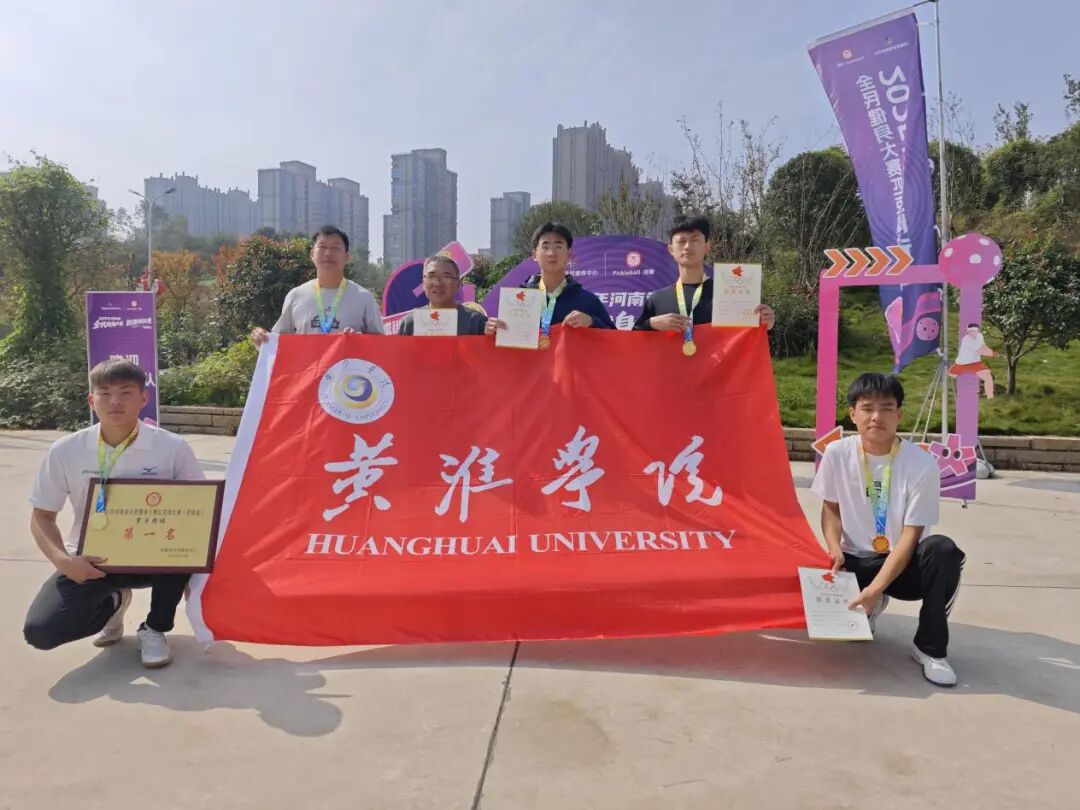  團(tuán)體冠軍，歷史新突破！???????黃淮學(xué)院匹克球隊(duì)再創(chuàng)佳績(jī)