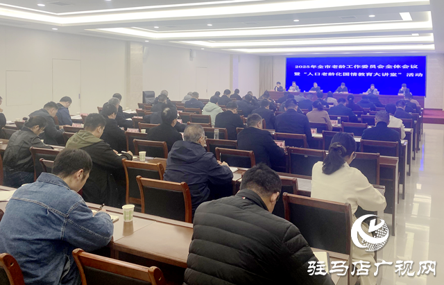 駐馬店市老齡工作委員會全體會議召開