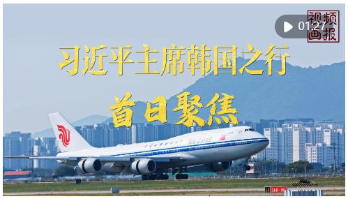 視頻畫報｜習近平主席韓國之行首日聚焦