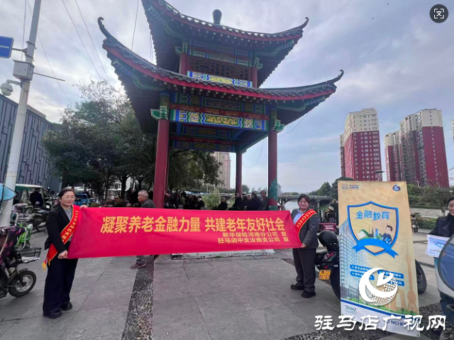 新華保險(xiǎn)駐馬店中支開(kāi)展養(yǎng)老金融主題教育宣傳活動(dòng)