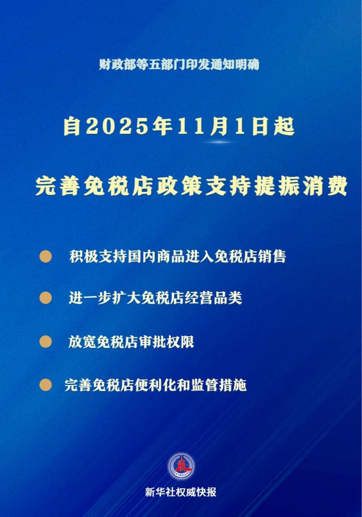 支持提振消費！免稅店政策11月1日起“升級”