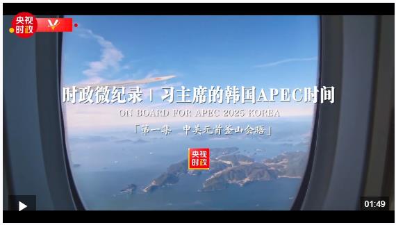 時(shí)政微紀(jì)錄丨習(xí)主席的韓國APEC時(shí)間：中美元首釜山會(huì)晤
