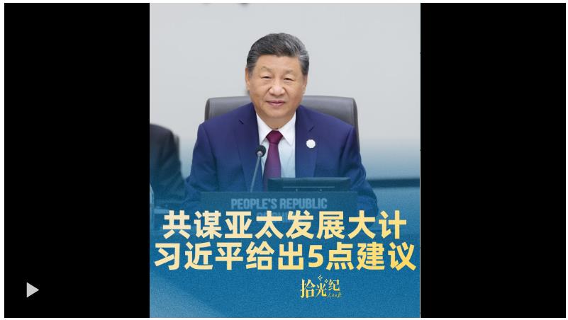 拾光紀·共謀亞太發(fā)展大計，習近平給出5點建議