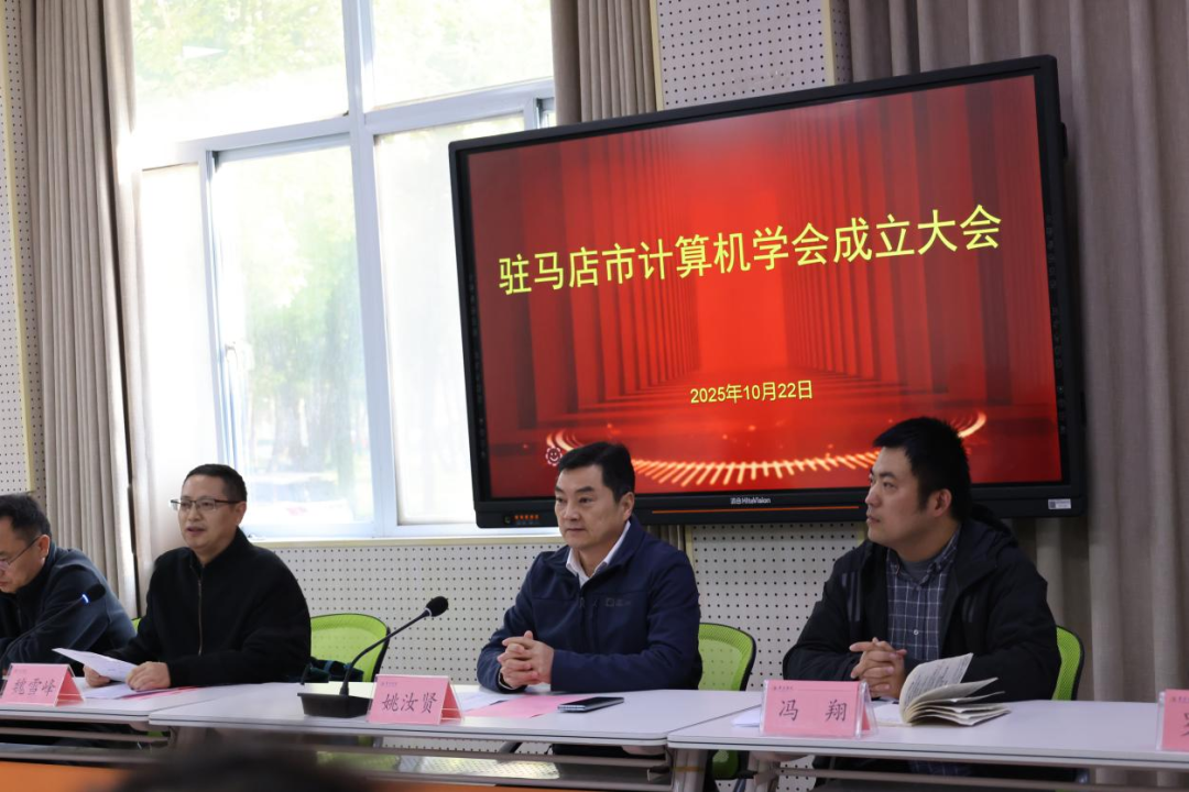  駐馬店市計算機學(xué)會成立首屆理事會明確發(fā)展方向