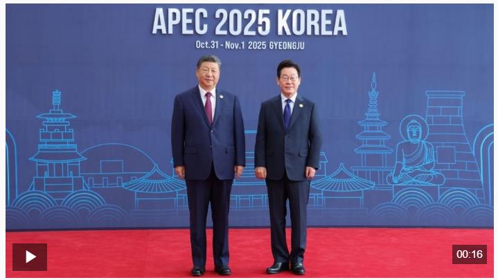 獨家視頻丨習近平同韓國總統(tǒng)李在明握手合影