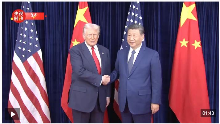 時政新聞眼丨中美元首釜山會晤，這些重點值得關(guān)注