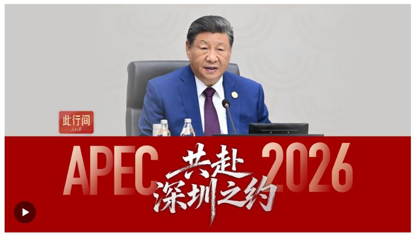 此行間·共赴深圳之約！2026年APEC東道主城市短片來了
