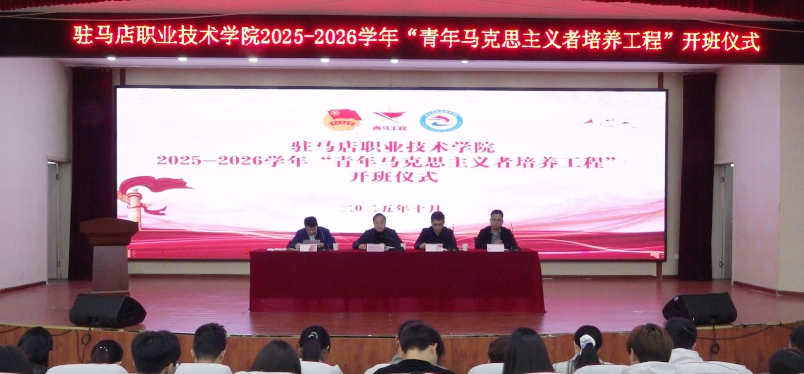 駐馬店職業(yè)技術(shù)學(xué)院舉辦2025-2026學(xué)年“青馬工程”開(kāi)班儀式暨“駐職青年半月談”活動(dòng)
