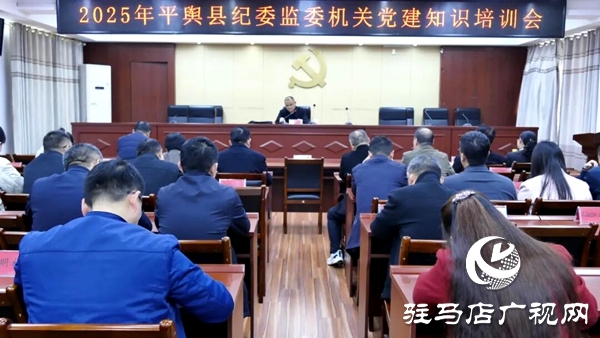 平輿縣紀委監(jiān)委舉辦機關黨建知識培訓會