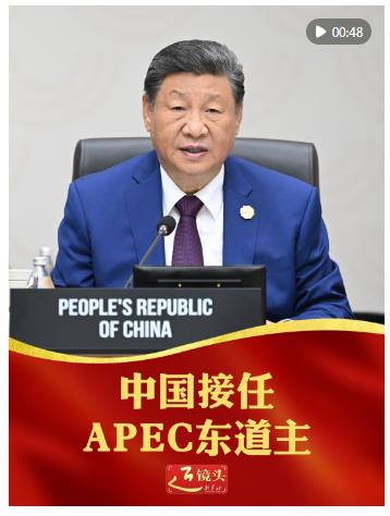 近鏡頭｜中國接任APEC東道主