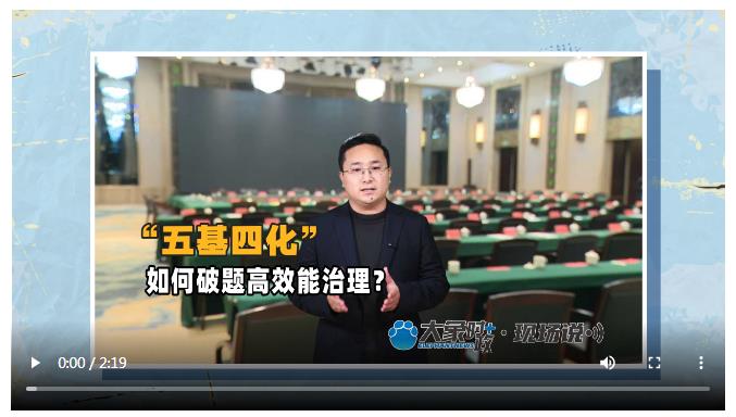 “五基四化”如何破題高效能治理？丨大象時政＋現(xiàn)場說