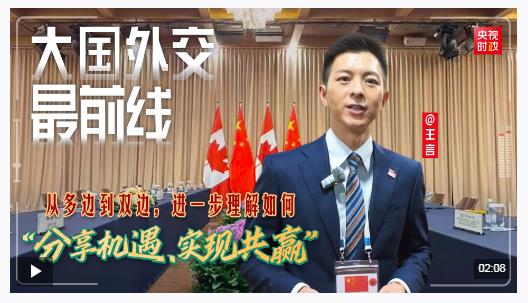 大國(guó)外交最前線丨從多邊到雙邊，進(jìn)一步理解如何“分享機(jī)遇、實(shí)現(xiàn)共贏”
