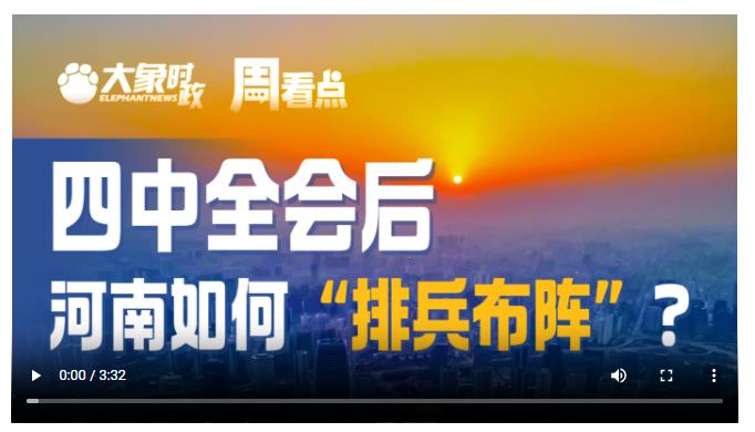 四中全會后，河南如何“排兵布陣”？|大象時政·周看點
