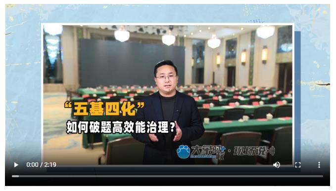 “五基四化”如何破題高效能治理？丨大象時(shí)政＋現(xiàn)場(chǎng)說(shuō)