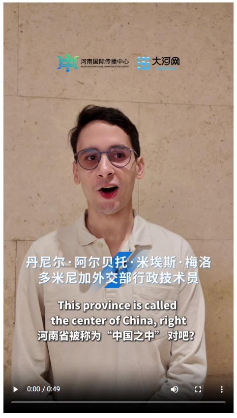 多米尼加外交部行政技術(shù)員：河南讓我看到更多保護歷史、守護文化根脈的方法