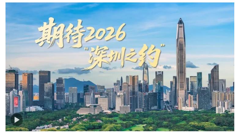 期待2026“深圳之約” | 大國(guó)外交零時(shí)差