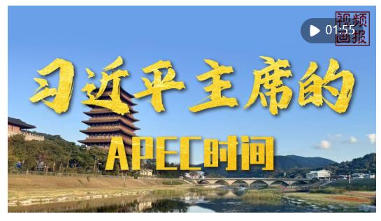 視頻畫報｜習近平主席的APEC時間