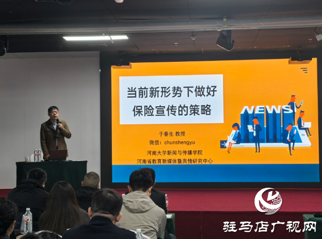 駐馬店保險協(xié)會組織開展新聞宣傳與輿情風險防范培訓班