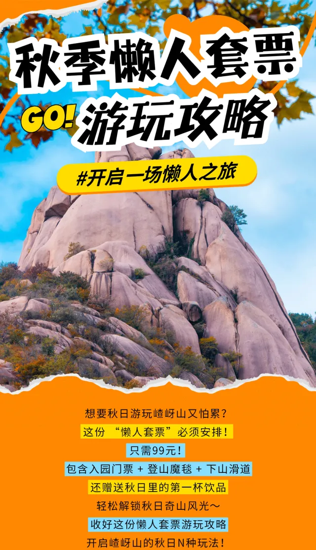 嵖岈山秋季懶人套票怎么玩?這份保姆級出游攻略請轉(zhuǎn)發(fā)收藏！