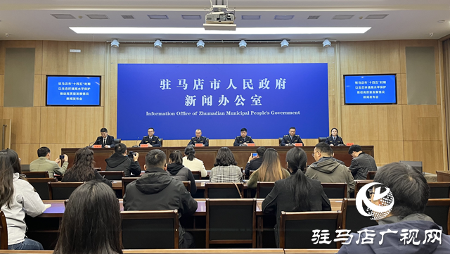 駐馬店市召開(kāi)“十四五”生態(tài)環(huán)境高水平保護(hù)推動(dòng)高質(zhì)量發(fā)展專(zhuān)場(chǎng)發(fā)布會(huì)