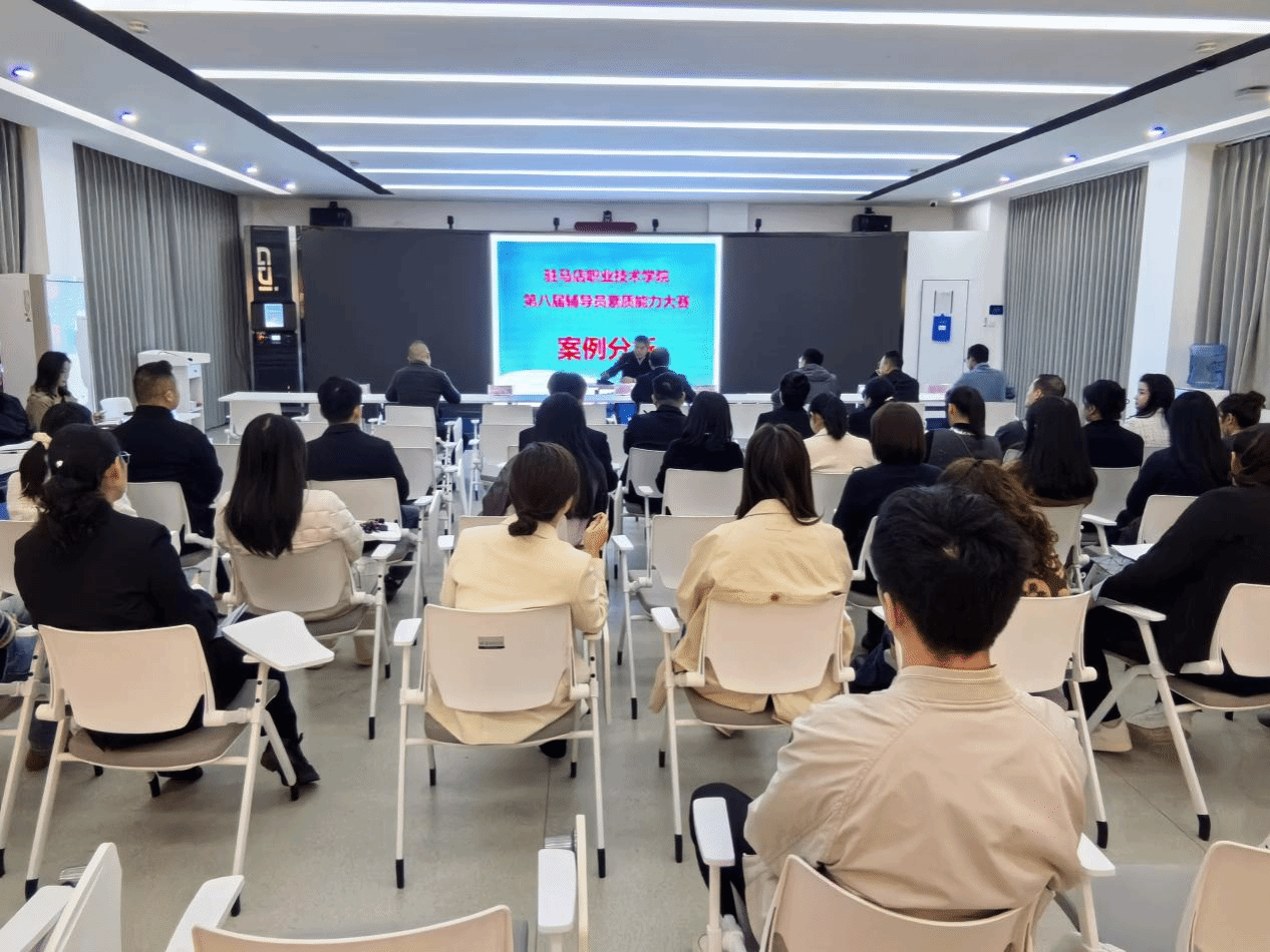 駐馬店職業(yè)技術學院舉辦第八屆輔導員素質(zhì)能力大賽之案例分析比賽