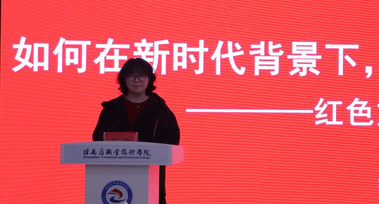 “銘記歷史 感恩奮進”紅色文化鑄魂育人教學(xué)研討會在駐馬店職業(yè)技術(shù)學(xué)院成功舉辦