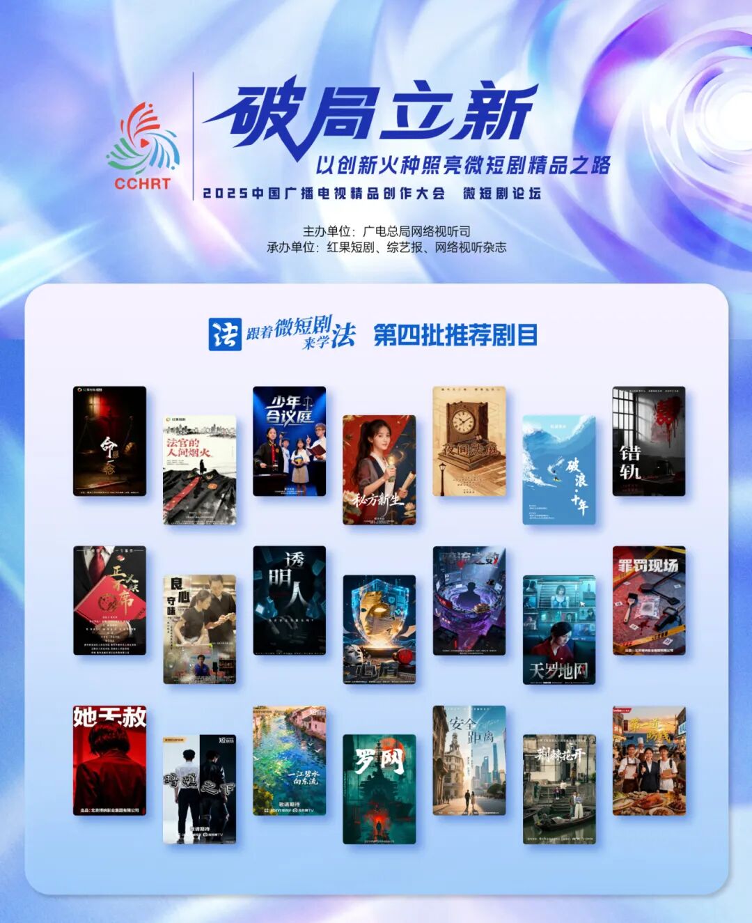 “跟著微短劇來學(xué)法”創(chuàng)作計(jì)劃第四批推薦劇目正式發(fā)布