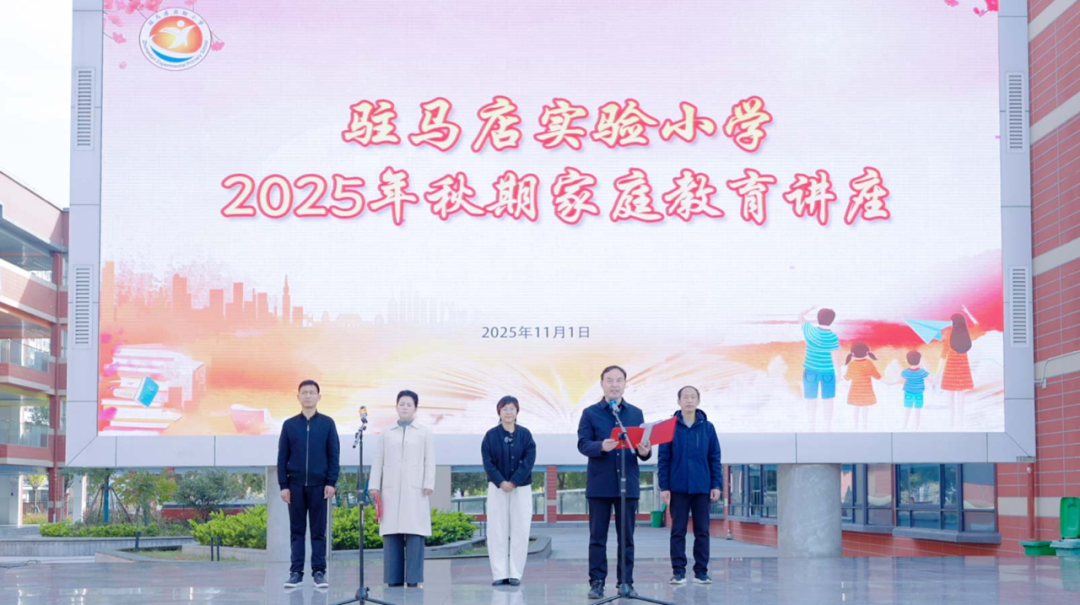  解鎖家庭教育密碼 搭建親子溝通橋梁——駐馬店實驗小學舉辦家庭教育專題講座