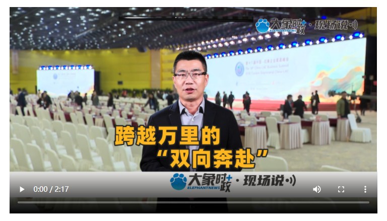 跨越萬里的“雙向奔赴” | 大象時(shí)政·現(xiàn)場說