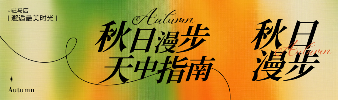 駐馬店秋日漫步指南：抓住秋天的尾巴，在這幾個地方邂逅最美時光