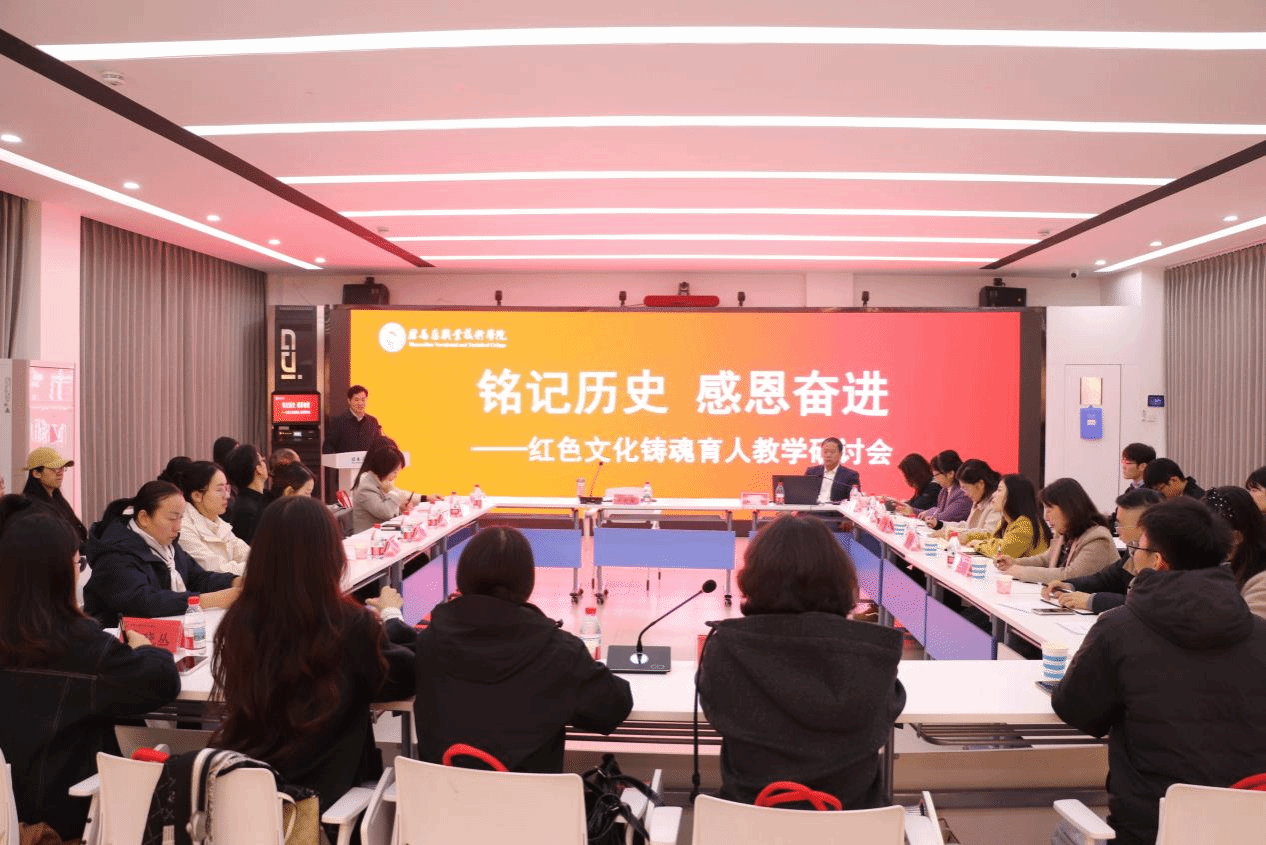 “銘記歷史 感恩奮進”紅色文化鑄魂育人教學(xué)研討會在駐馬店職業(yè)技術(shù)學(xué)院成功舉辦