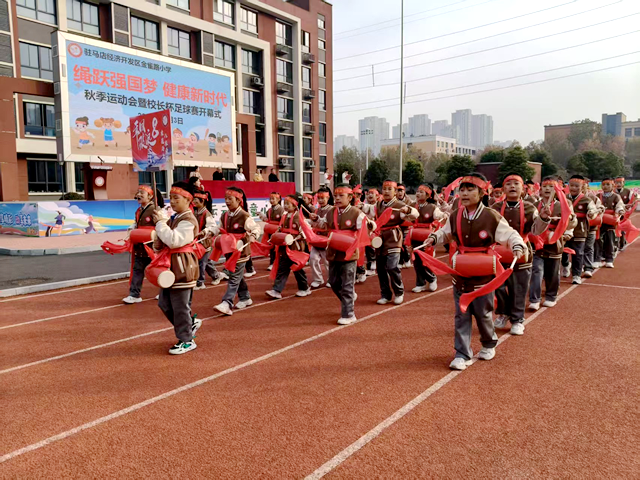 駐馬店經(jīng)濟(jì)開發(fā)區(qū)金雀路小學(xué)秋季運(yùn)動(dòng)會(huì)暨校長杯足球賽開幕