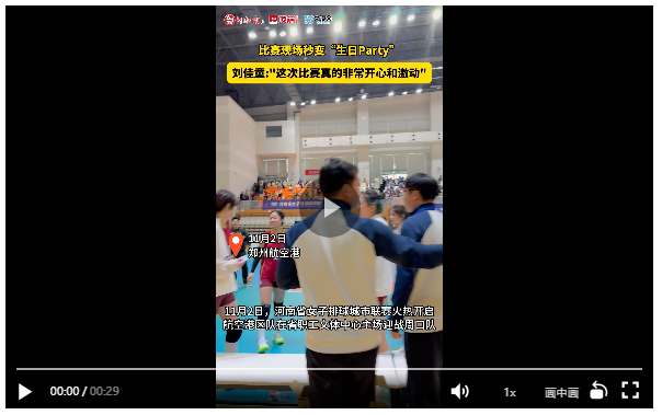 突然唱起生日歌？港區(qū)女排今日驚喜連連