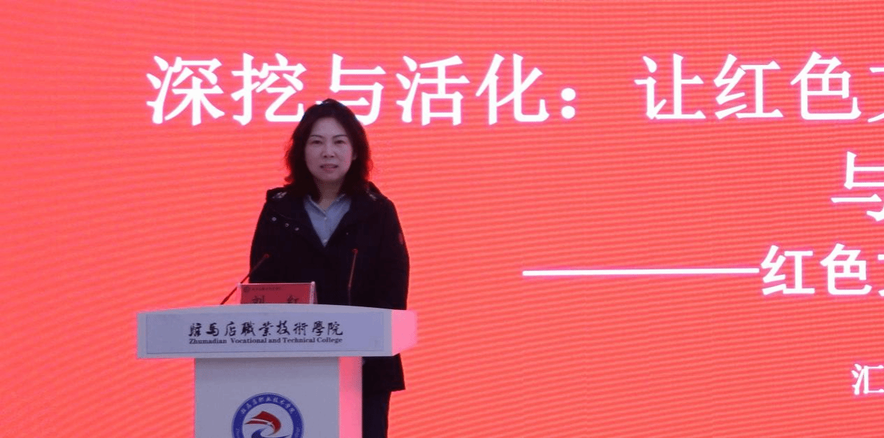 “銘記歷史 感恩奮進”紅色文化鑄魂育人教學(xué)研討會在駐馬店職業(yè)技術(shù)學(xué)院成功舉辦