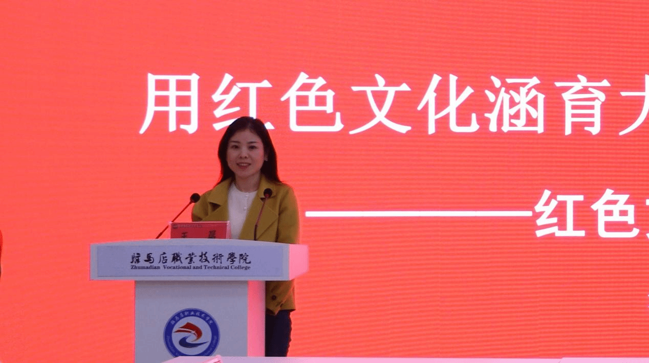 “銘記歷史 感恩奮進”紅色文化鑄魂育人教學(xué)研討會在駐馬店職業(yè)技術(shù)學(xué)院成功舉辦