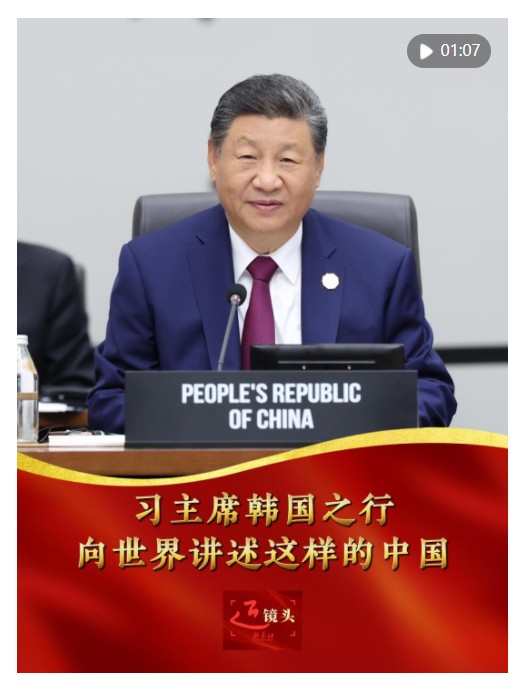 近鏡頭｜習主席韓國之行，向世界講述這樣的中國