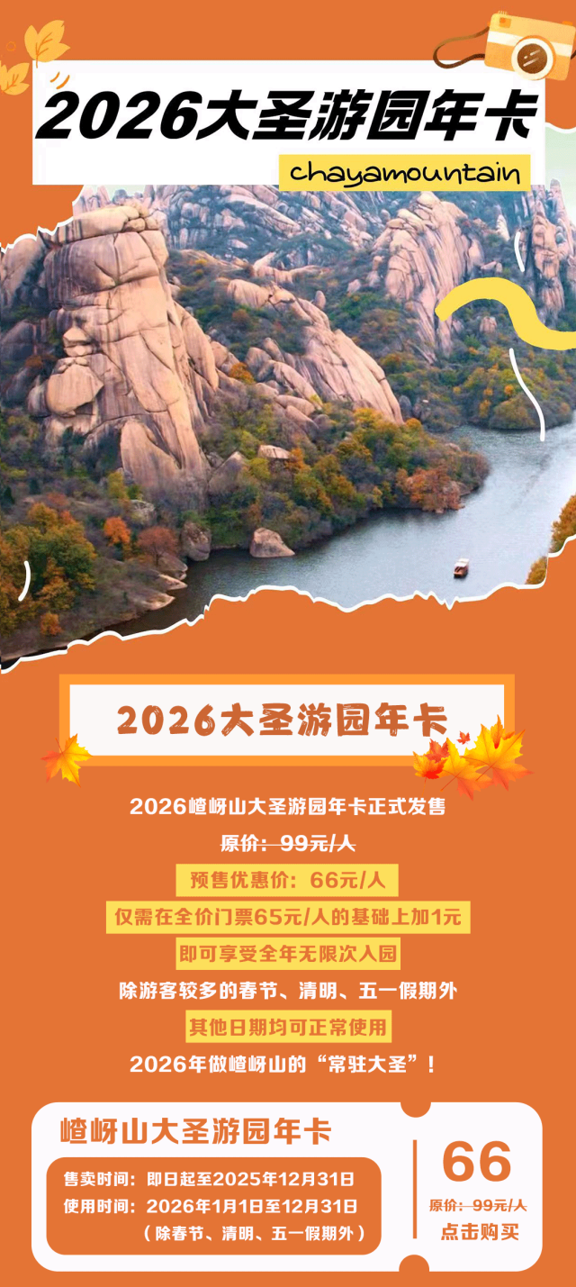 門票加一元，全年無限游！2026嵖岈山大圣游園年卡限量預(yù)售！