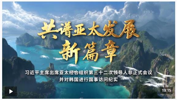 時(shí)政紀(jì)錄片丨共譜亞太發(fā)展新篇章——習(xí)近平主席出席亞太經(jīng)合組織第三十二次領(lǐng)導(dǎo)人非正式會議并對韓國進(jìn)行國事訪問紀(jì)實(shí)