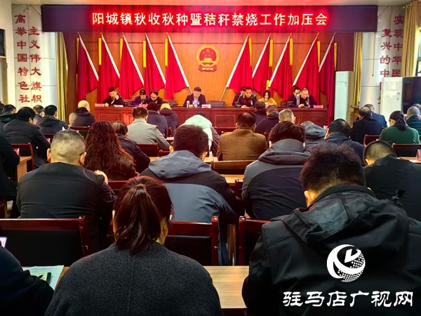 平輿縣陽城鎮(zhèn)召開秋收秋種暨秸稈禁燒工作加壓會