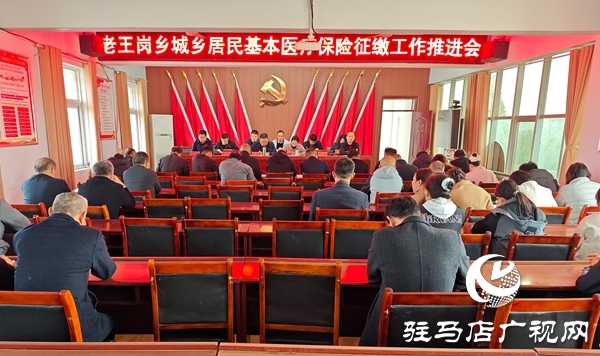 平輿縣老王崗鄉(xiāng):扎實(shí)推進(jìn)醫(yī)保征繳 筑牢群眾健康防線