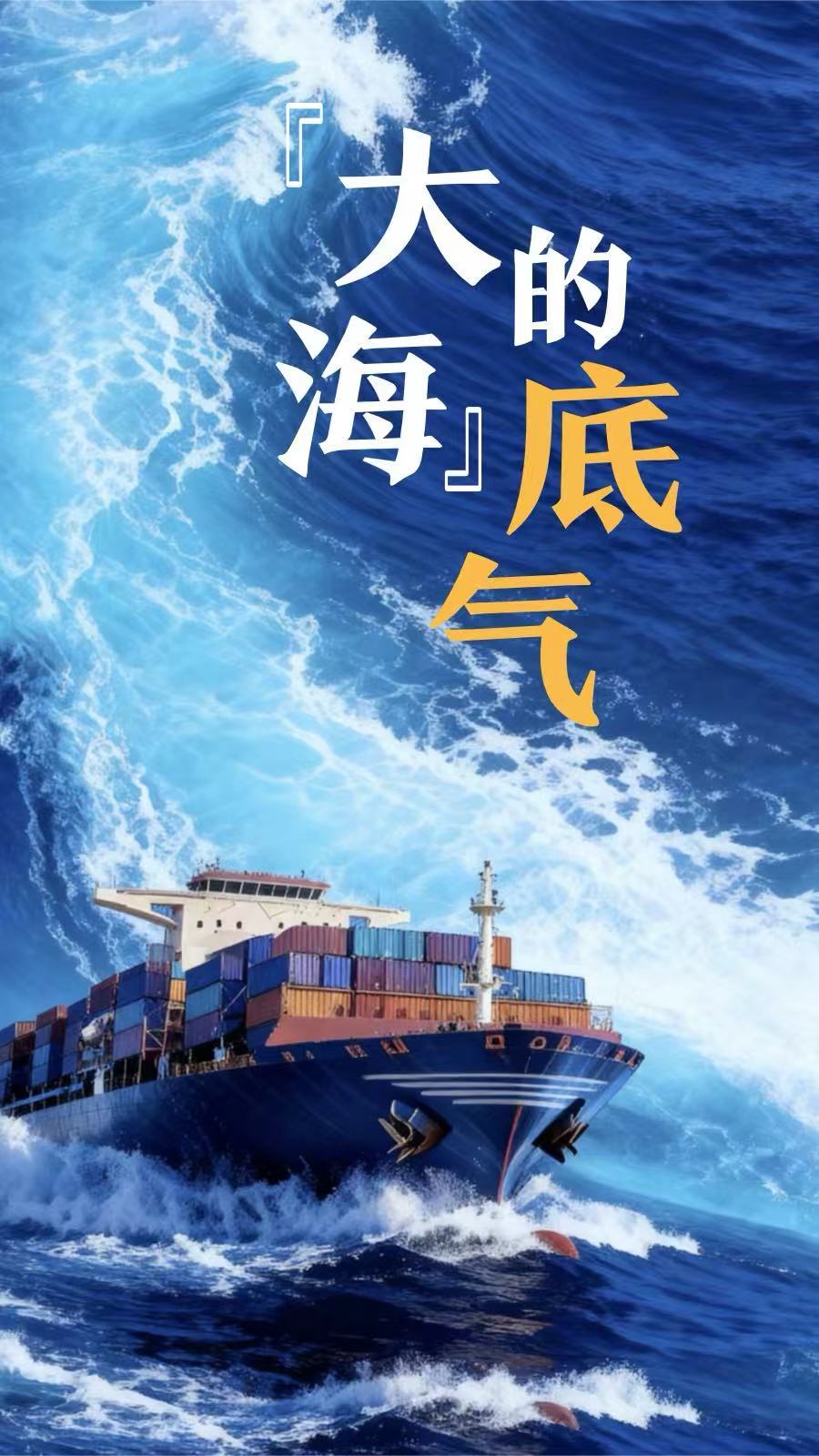 微視頻|“大海”的底氣