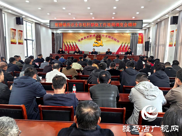 平輿縣射橋鎮(zhèn)：迅速傳達禁燒調(diào)度精神 多點發(fā)力筑牢防火防線