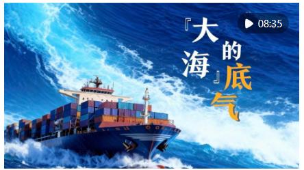 微視頻｜“大海”的底氣