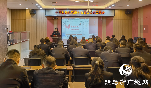 中華財(cái)險(xiǎn)駐馬店中支開(kāi)展反洗錢(qián)案例警示教育